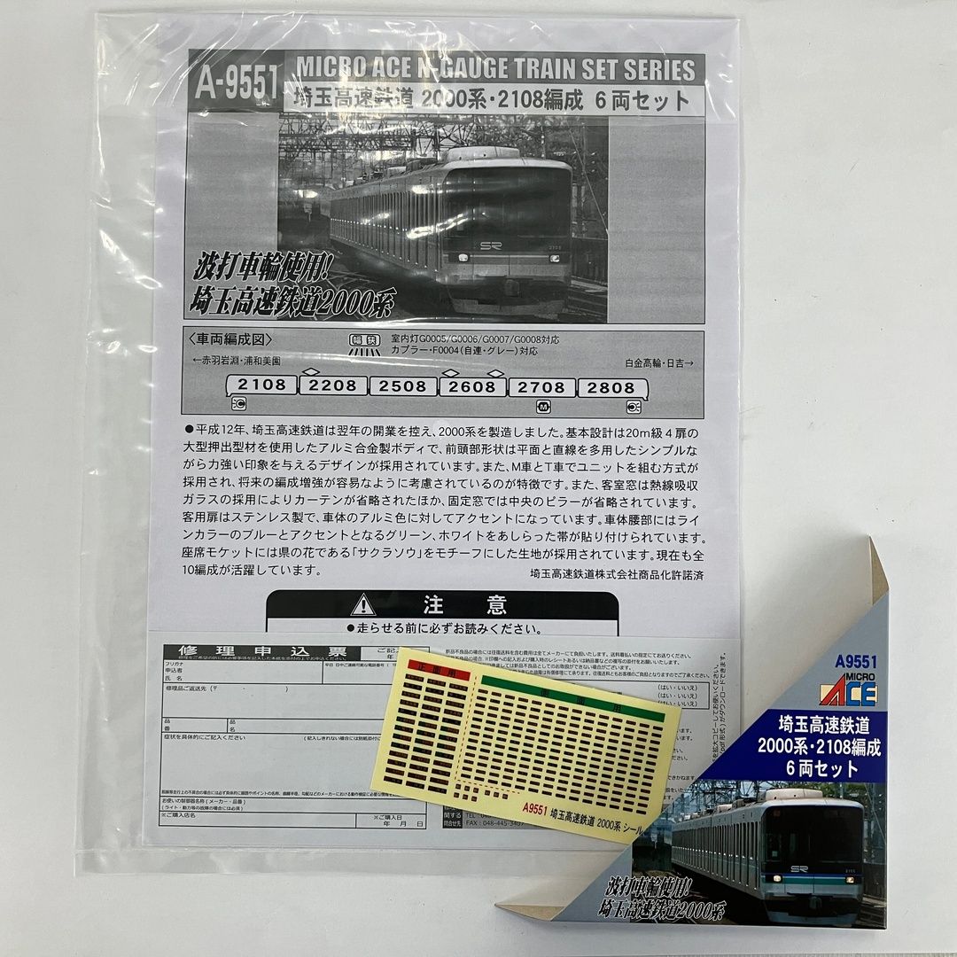 MICRO ACE A 9551 埼玉高速鉄道 2000系 2108編成 6両セット 鉄道模型 N 良好