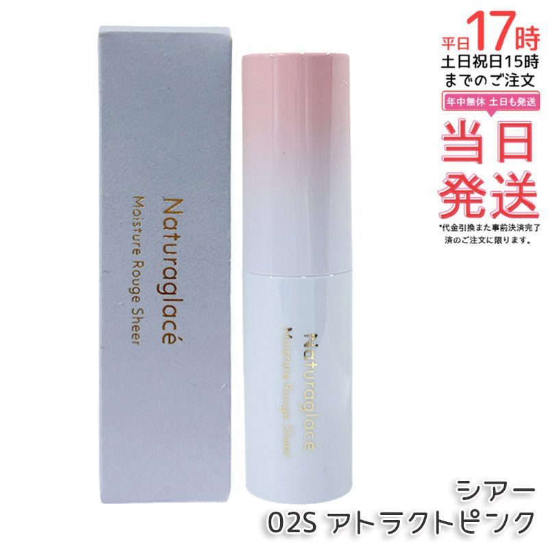 ナチュラグラッセ モイスチャー ルージュ シアー 02S アトラクトピンク 3.5g naturaglace 口紅 リップスティック リップクリーム 乾燥 保湿 天然由来 国内正規品 送料無料