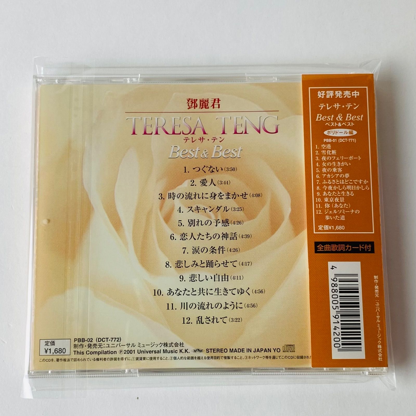 帯付] テレサ・テン（鄧麗君) / ベスト&ベスト トーラス編 つぐない