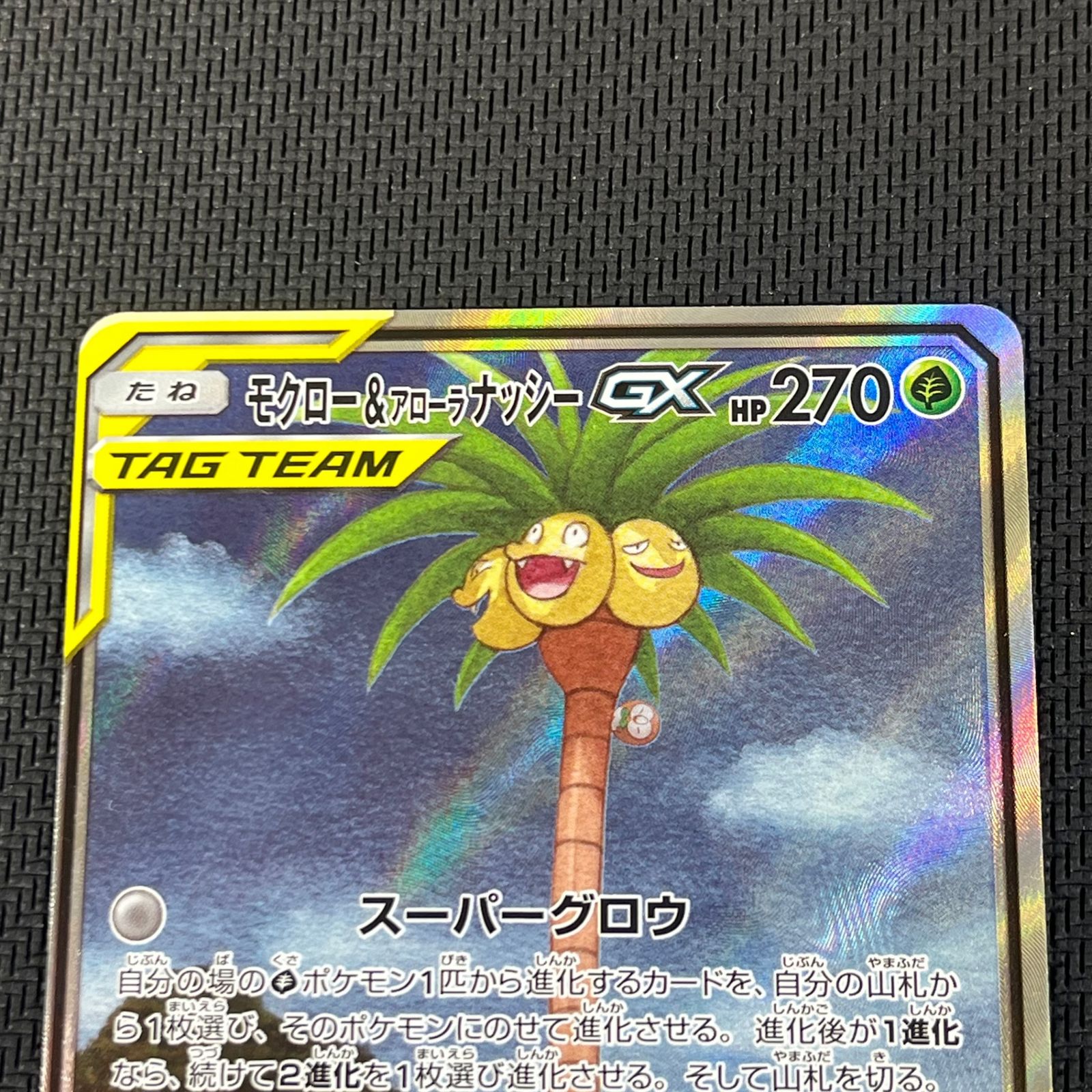 ポケカ モクロー&アローラ ナッシーGX SR 056/054 スカイレジェンド