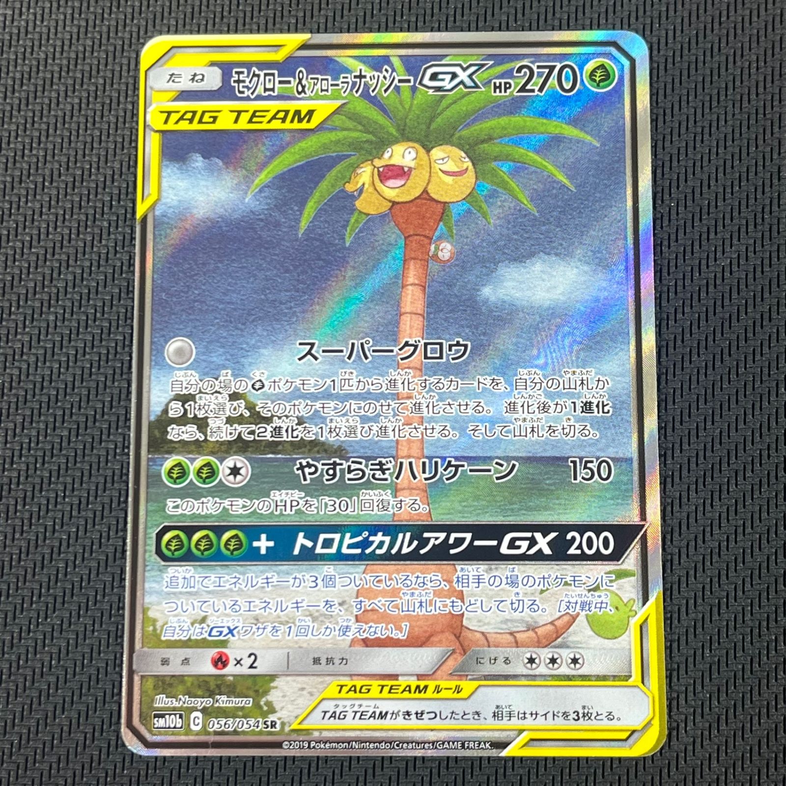ポケカ モクロー&アローラ ナッシーGX SR 056/054 スカイレジェンド