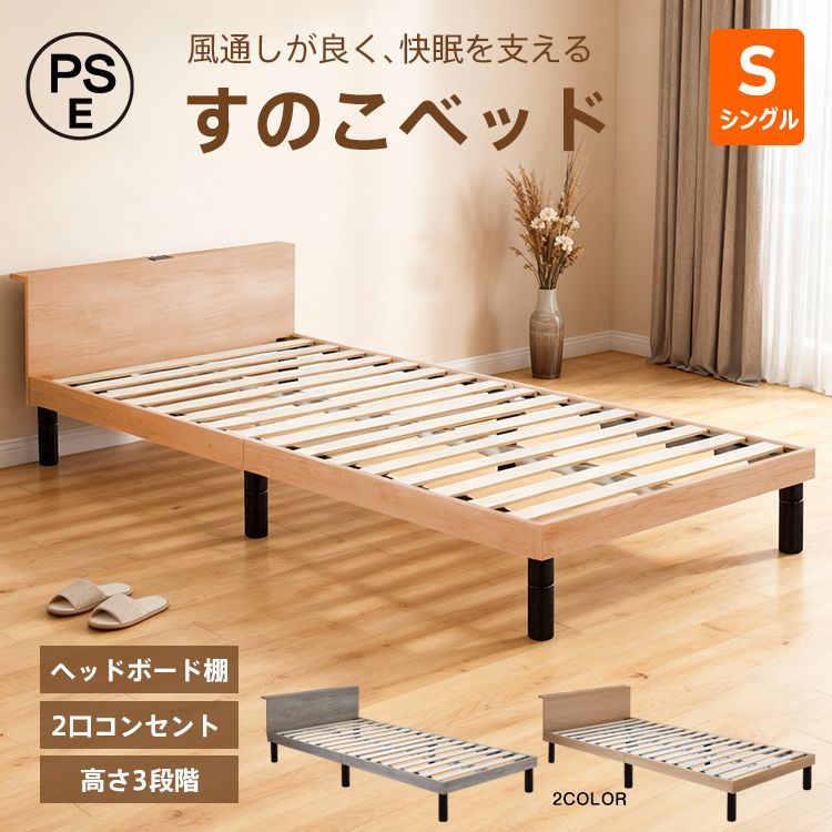 すのこベッド すのこ 木製 ロー ベッド シングル S 1人用 一人用 高さ調整 組立簡単 耐荷重 200 kg 2口 コンセント 宮棚付き 収納 頑丈 メラミン板 北欧 おしゃれ ナチュラル グレー in 077 sg