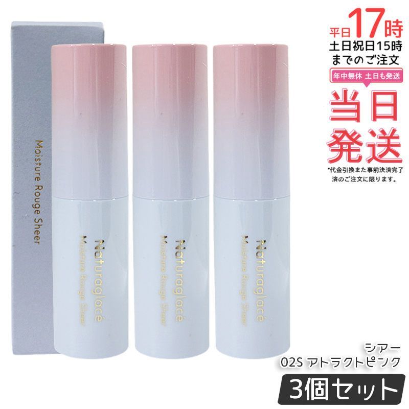 セット ナチュラグラッセ モイスチャー ルージュ シアー 02 S アトラクトピンク 3 5 g naturaglace 口紅 リップスティック リップクリーム 乾燥 保湿 天然由来
