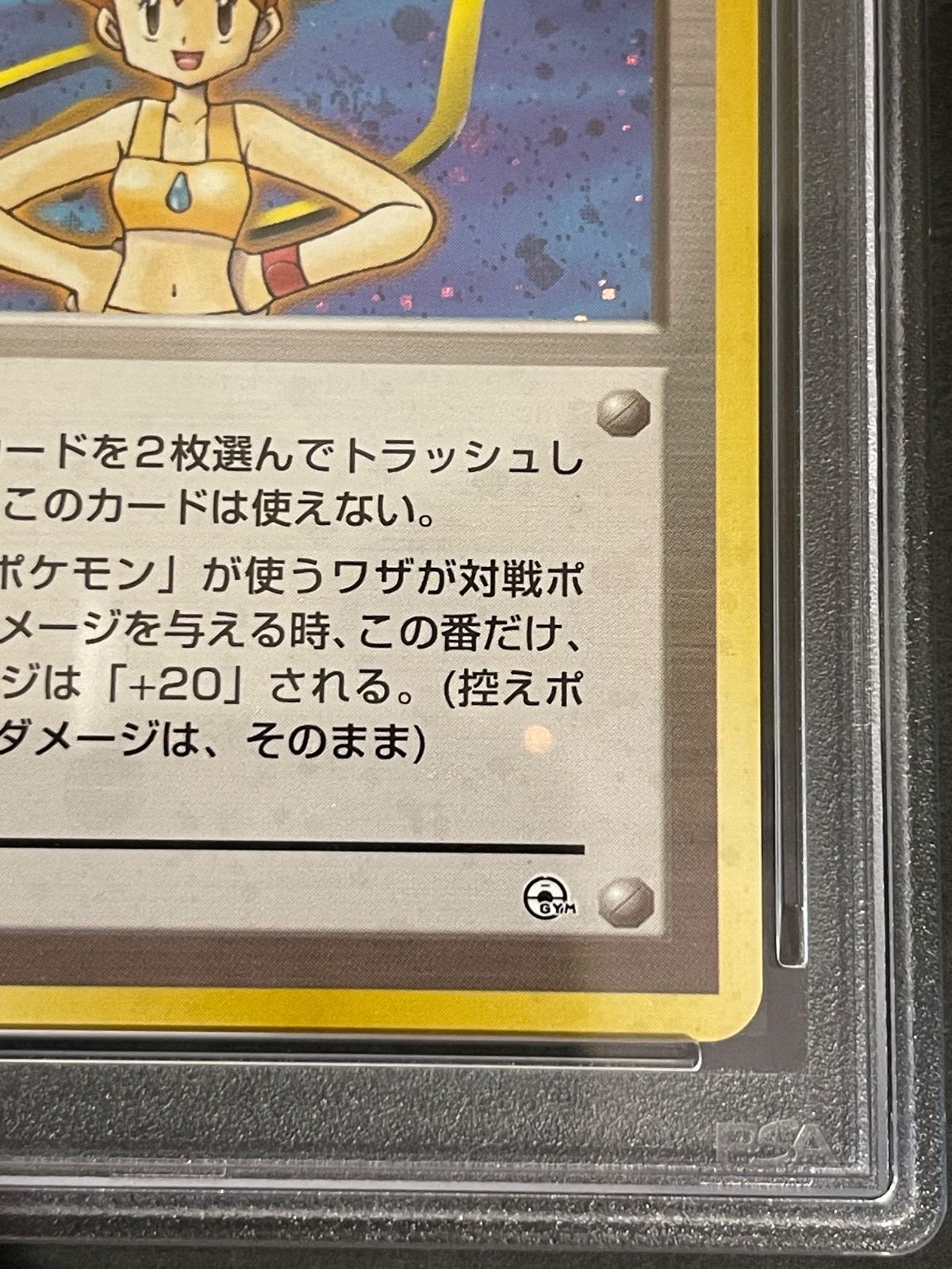 ポケモンカード 1998年 カスミ ハナダシティジム 旧裏 PSA9鑑定品