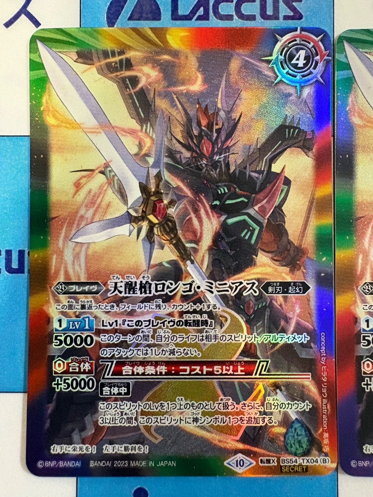 バトルスピリッツ/バトスピ シーズグローリー/天醒槍ロンゴ・ミニアス