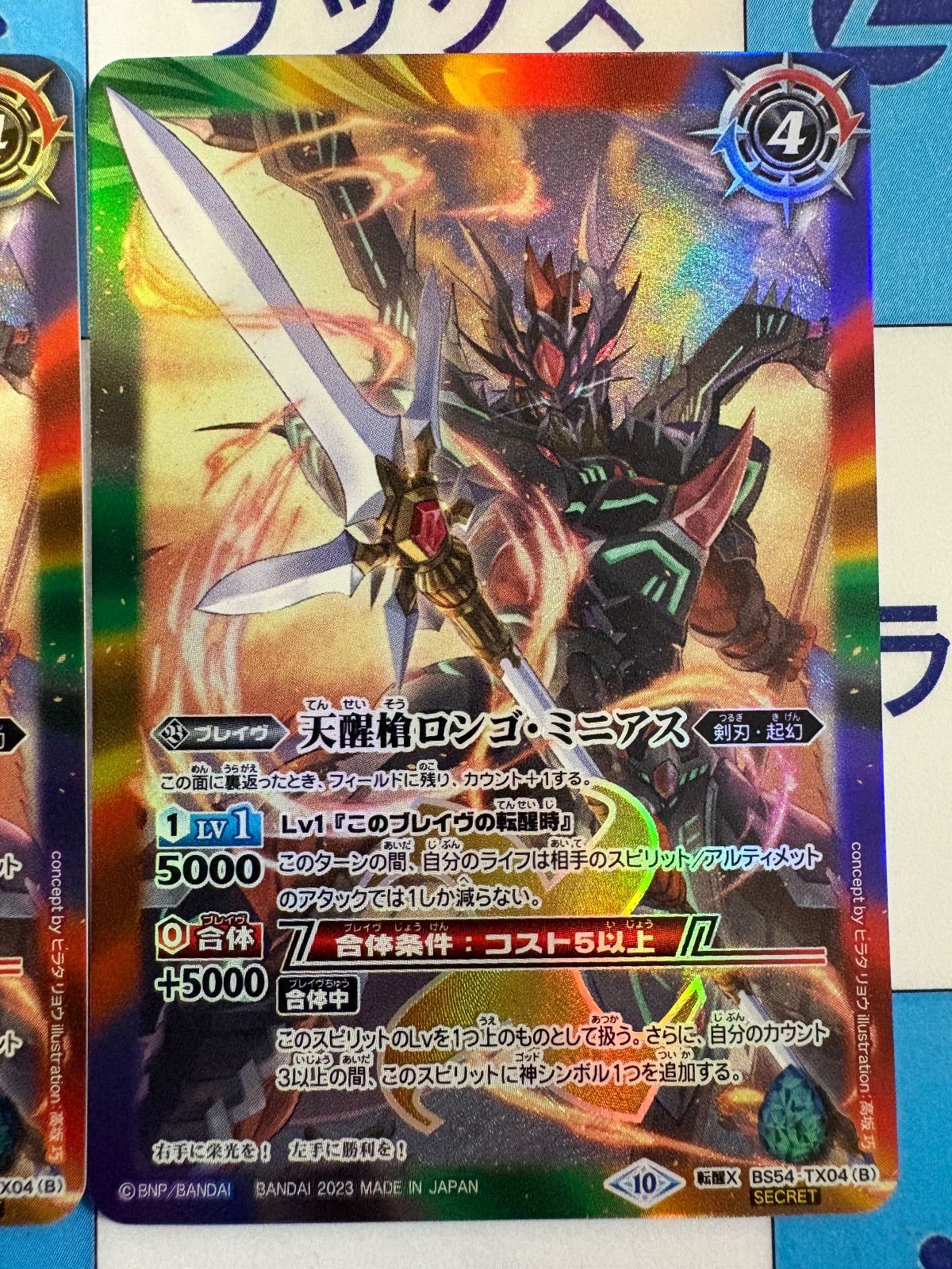 バトルスピリッツ/バトスピ シーズグローリー/天醒槍ロンゴ・ミニアス