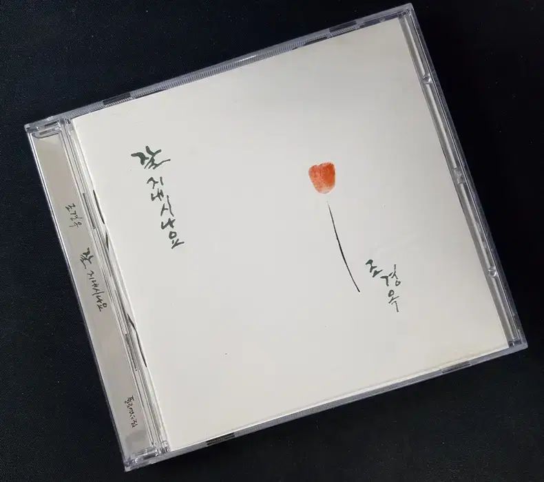 조경옥 ー 良く いかがお過ごしですか CD