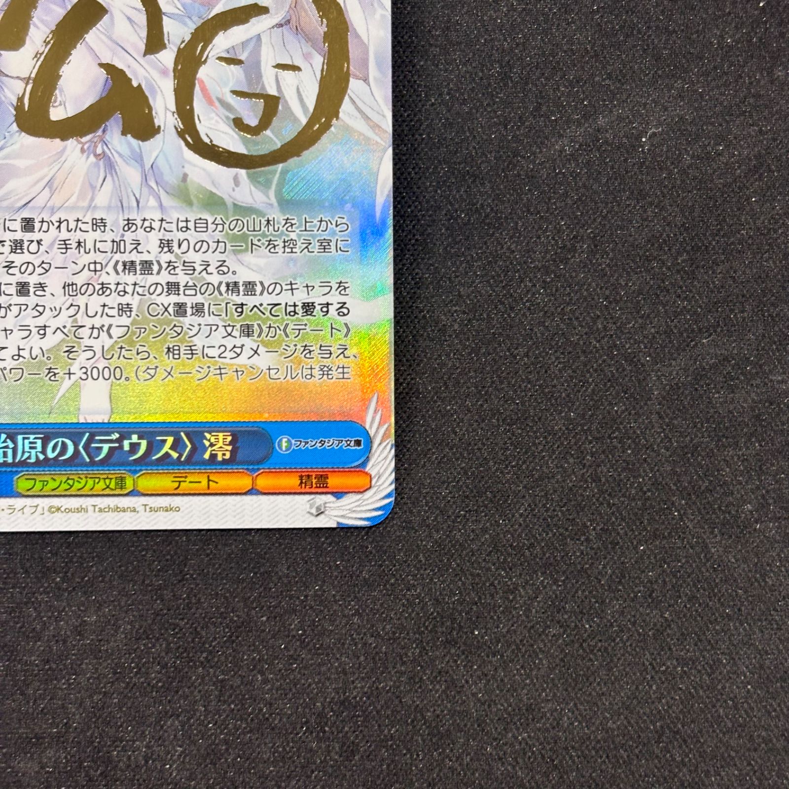 ヴァイスシュヴァルツ 始原の〈デウス〉雫 SP W126-116 A002 - メルカリ