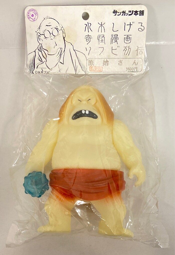 サンガッツ本舗 水木しげる 原始さん サンガッツ本舗 水木しげる奇怪漫画ソフビ列伝 原始さん(蓄光版