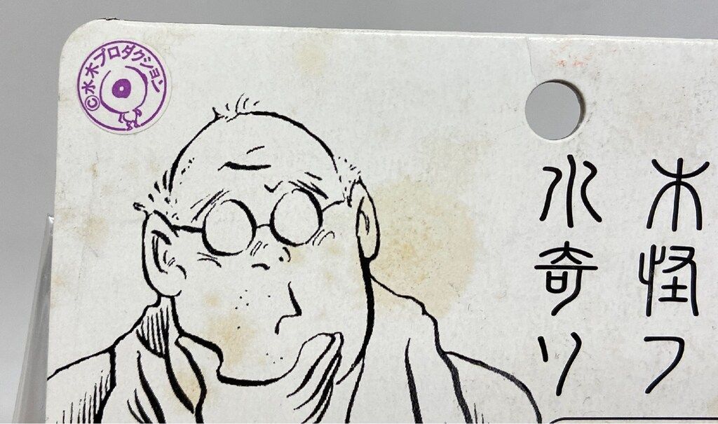 サンガッツ本舗 水木しげる奇怪漫画ソフビ列伝 原始さん(蓄光版