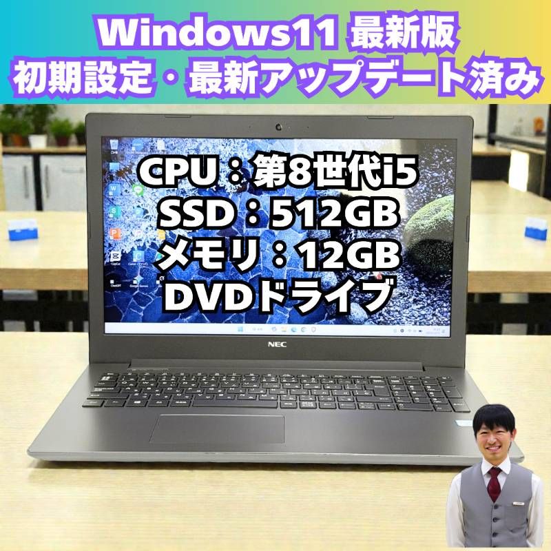 整備済み品】NEC/ノートパソコン/Windows11/DVD/第8世代/corei5/フルHD