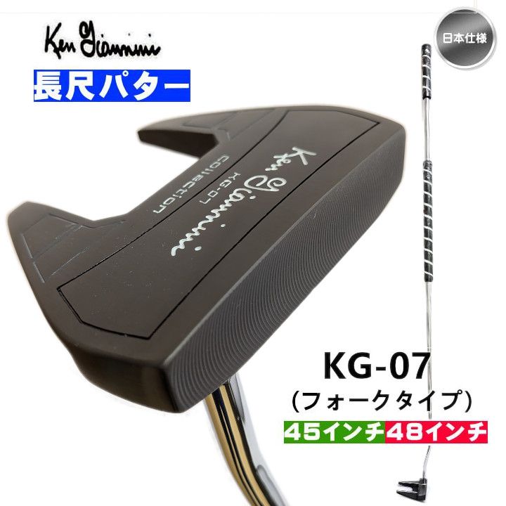 右用 2024 ケンジアニーニ 長尺 パター KG-07 フォークタイプ (45インチ / 48インチ) Ken Giannini 日本仕様 新品 未使用