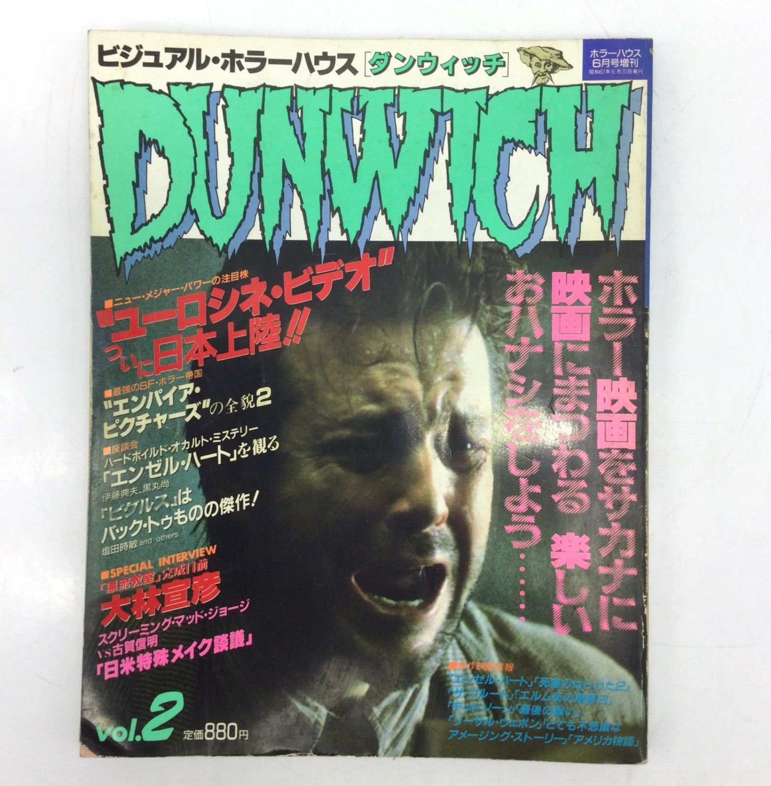12175 ダンウィッチ Vol.2 DUNWICH 大陸書房 昭和62年 1987年 ホラー