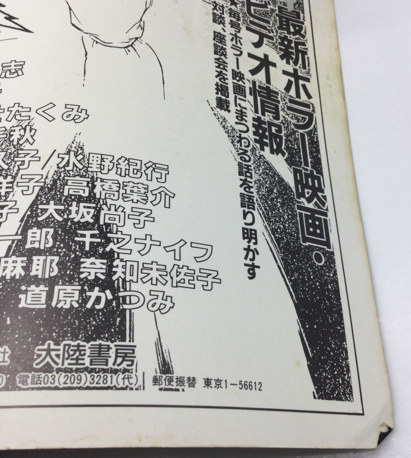 12175 ダンウィッチ Vol.2 DUNWICH 大陸書房 昭和62年 1987年 ホラー