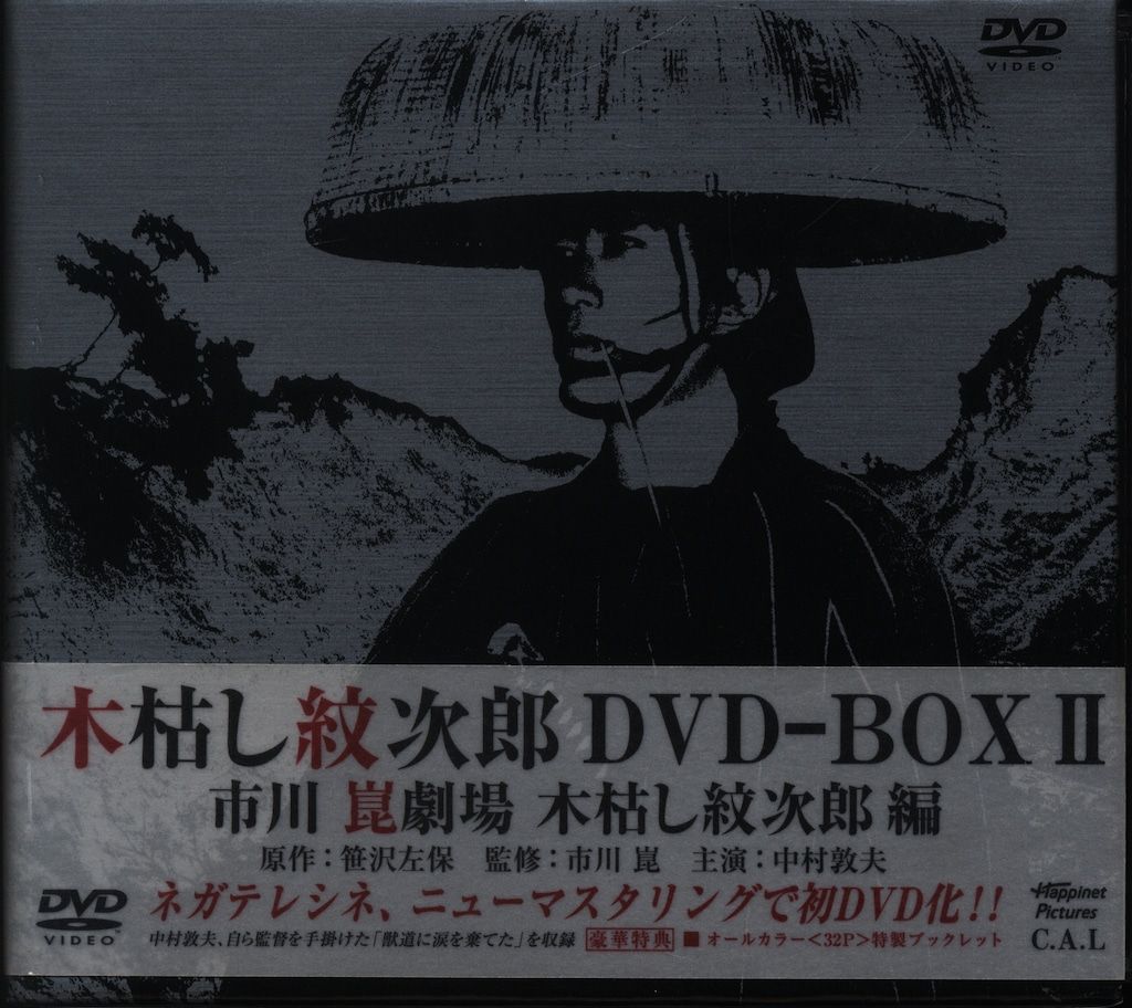 ドラマDVD 木枯し紋次郎 DVD-BOX 2 - メルカリ