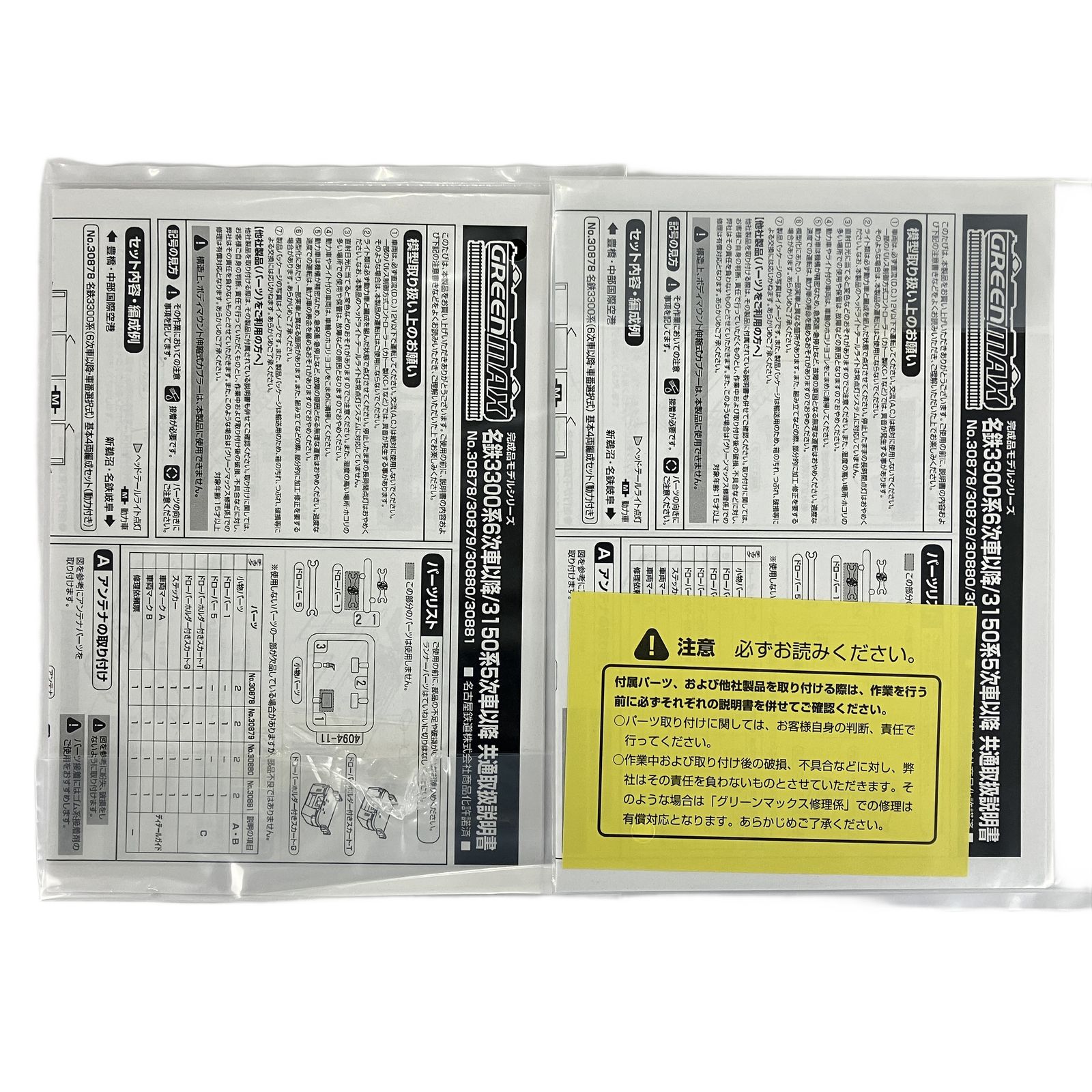 30878 30879 名鉄 3300系 6次車以降 車番選択式 基本増結 8両セット 鉄道模型 N 良好