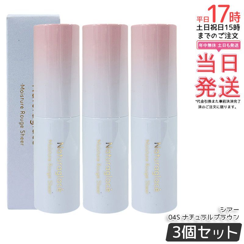 セット ナチュラグラッセ モイスチャー ルージュ シアー 04 S ナチュラルブラウン 3.5 g naturaglace 口紅 リップスティック リップクリーム 乾燥 保湿 天然由来