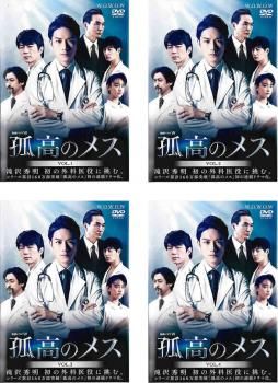 連続ドラマW 孤高のメス(4枚セット)第1話～第8話 最終【全巻セット