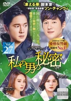 私の男の秘密 27(第65話～第67話)【字幕】【洋画 中古 DVD】ケース無
