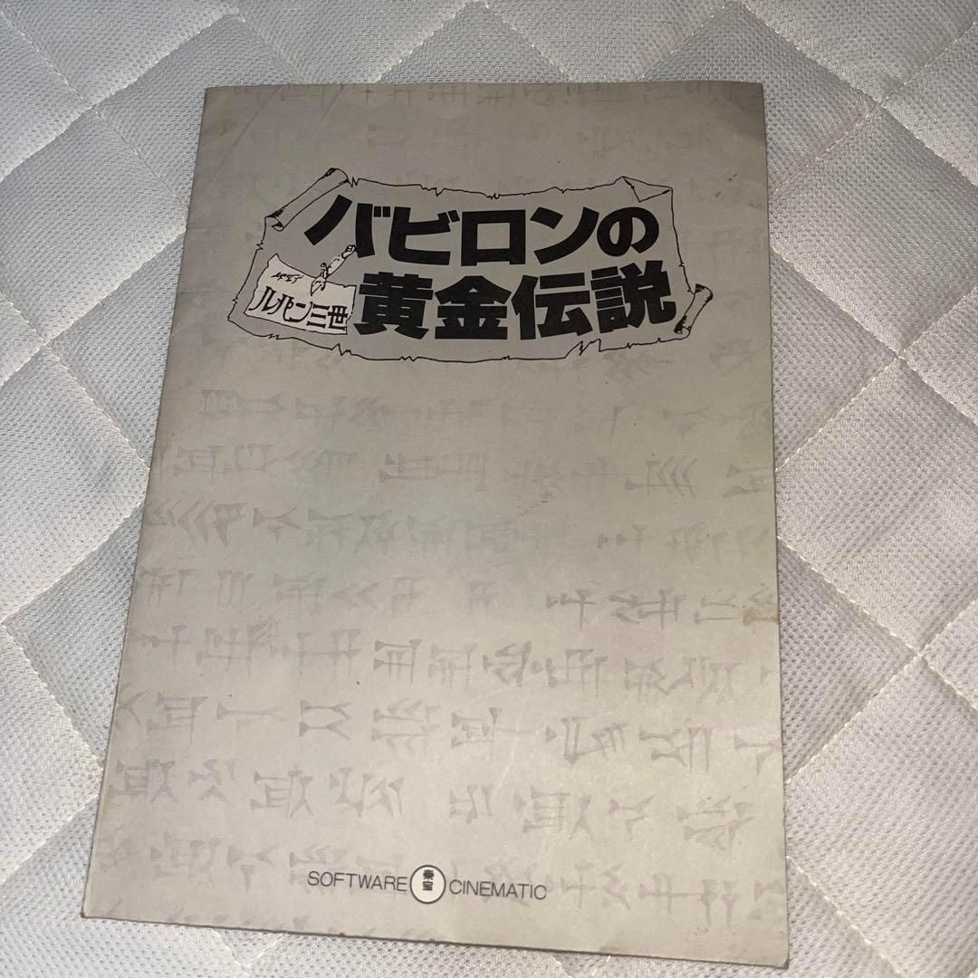 レア】ルパン三世 バビロンの黄金伝説 ☆ PC-8801SR☆ ＠＠ - メルカリ