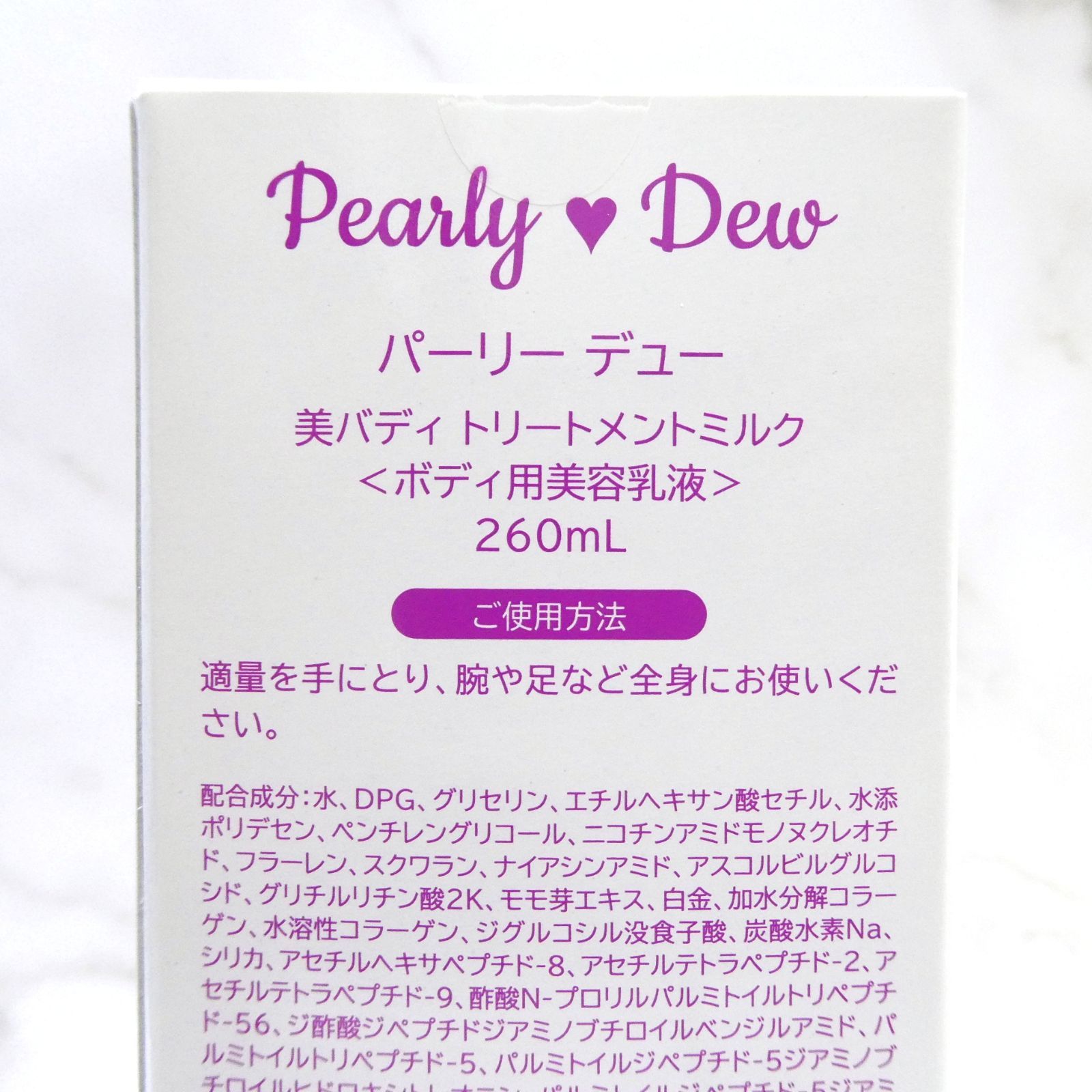 パーリーデュー / 美バディトリートメントミルク / ボディ用美容乳液