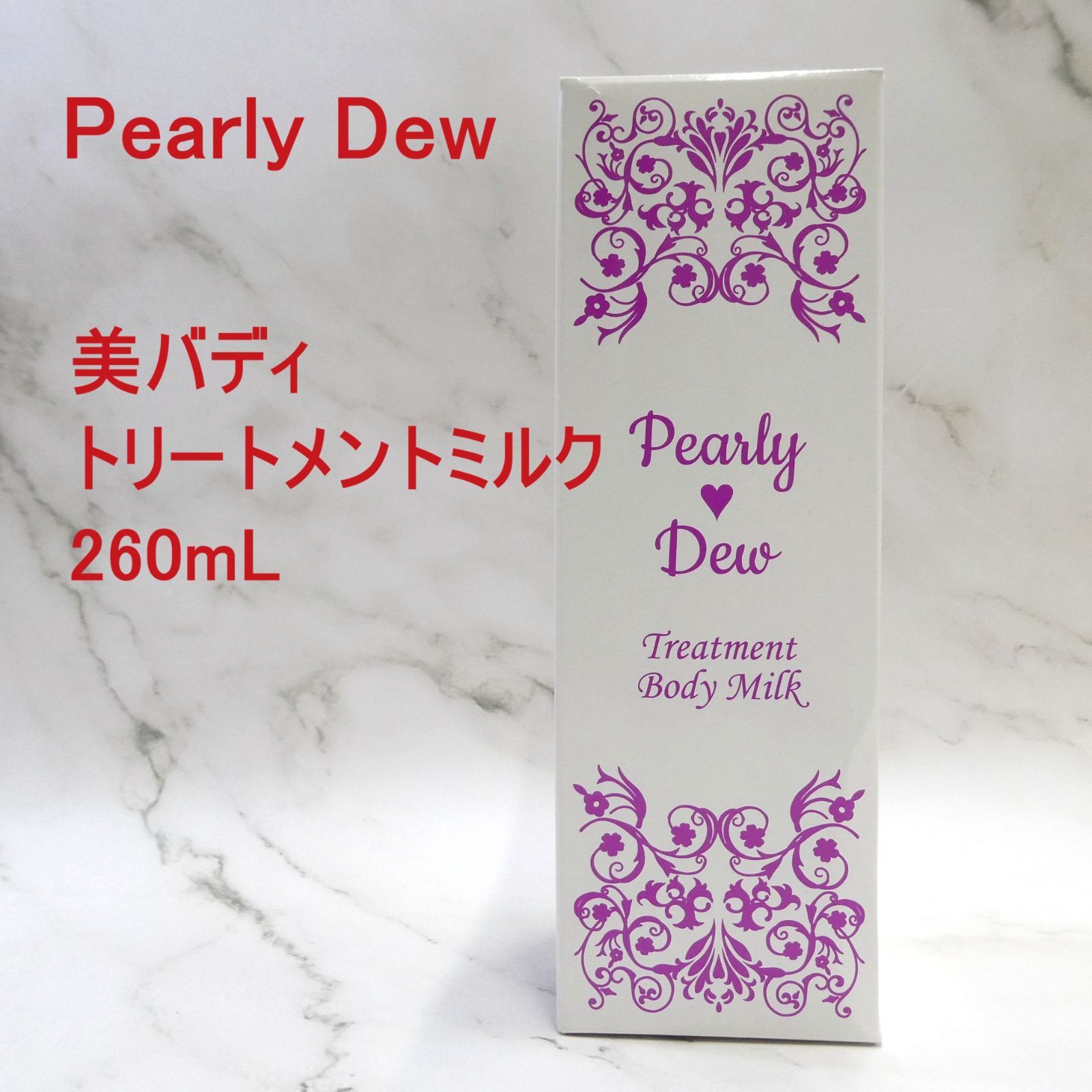 パーリーデュー / 美バディトリートメントミルク / ボディ用美容乳液