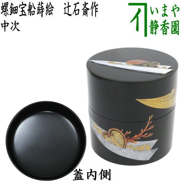 茶器 茶道具 なつめ お薄器 中次 螺鈿宝船蒔絵 辻石斎作 中次茶器 辻石斉