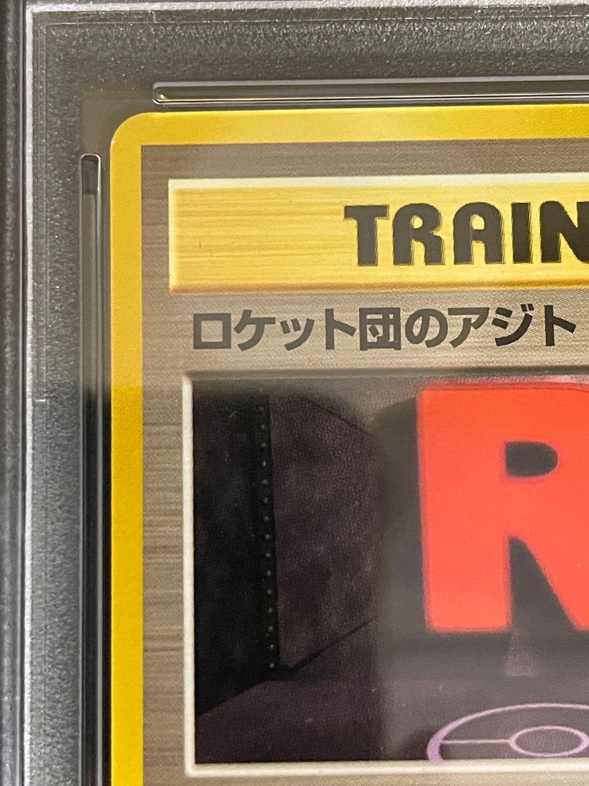 ポケモンカード 2000年 ロケット団のアジト 旧裏 PSA9鑑定品 - メルカリ