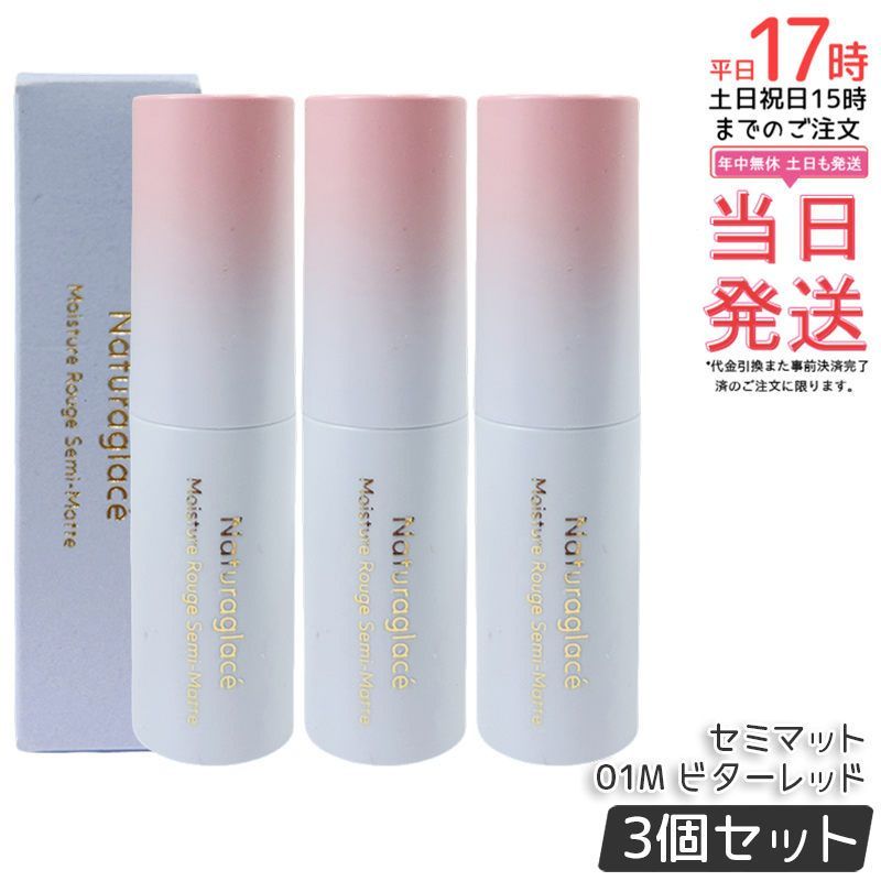 セット ナチュラグラッセ モイスチャー ルージュ セミマット 01 M ビターレッド 4 g naturaglace 口紅 リップスティック リップクリーム リップメイク リップグロス 乾燥 保湿 天然由来