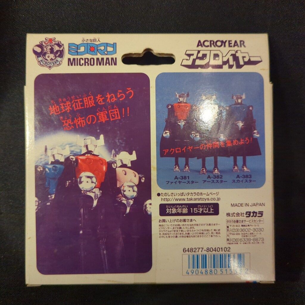 タカラ ミクロマン復刻版 アクロイヤーセット トイザらス限定 - メルカリ
