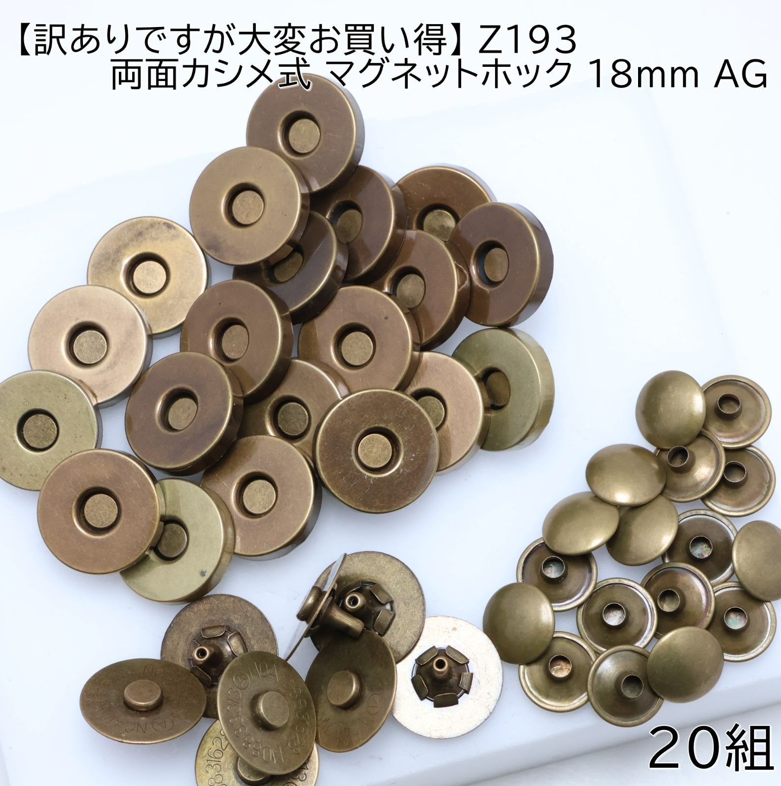 訳ありですが大変お買い得】Z193 両面カシメ式 マグネットホック 18mm