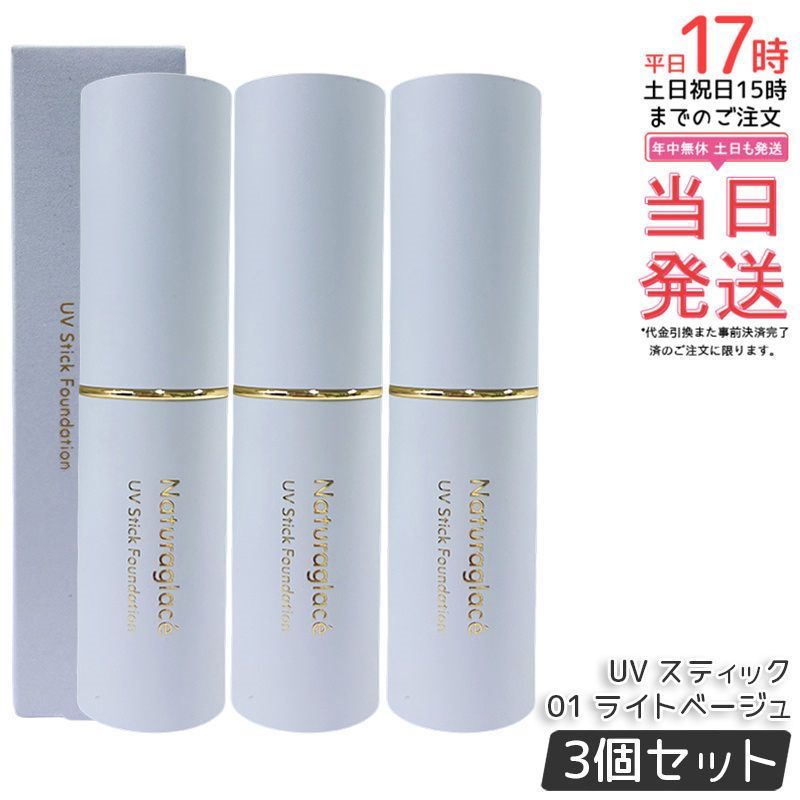【3個セット】ナチュラグラッセ UV スティック ファンデーション 01 ライトベージュ Naturaglace SPF50+ PA++++ カバー 紫外線対策 毛穴 シミ スティックタイプ ブルーライト オーガニック天然由来 国産 ナチュラル