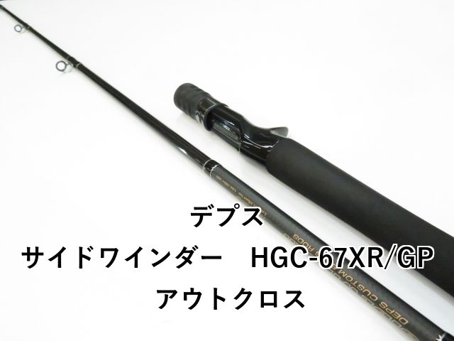 デプス サイドワインダー HGC-67XR/GP アウトクロス (01-8112080014