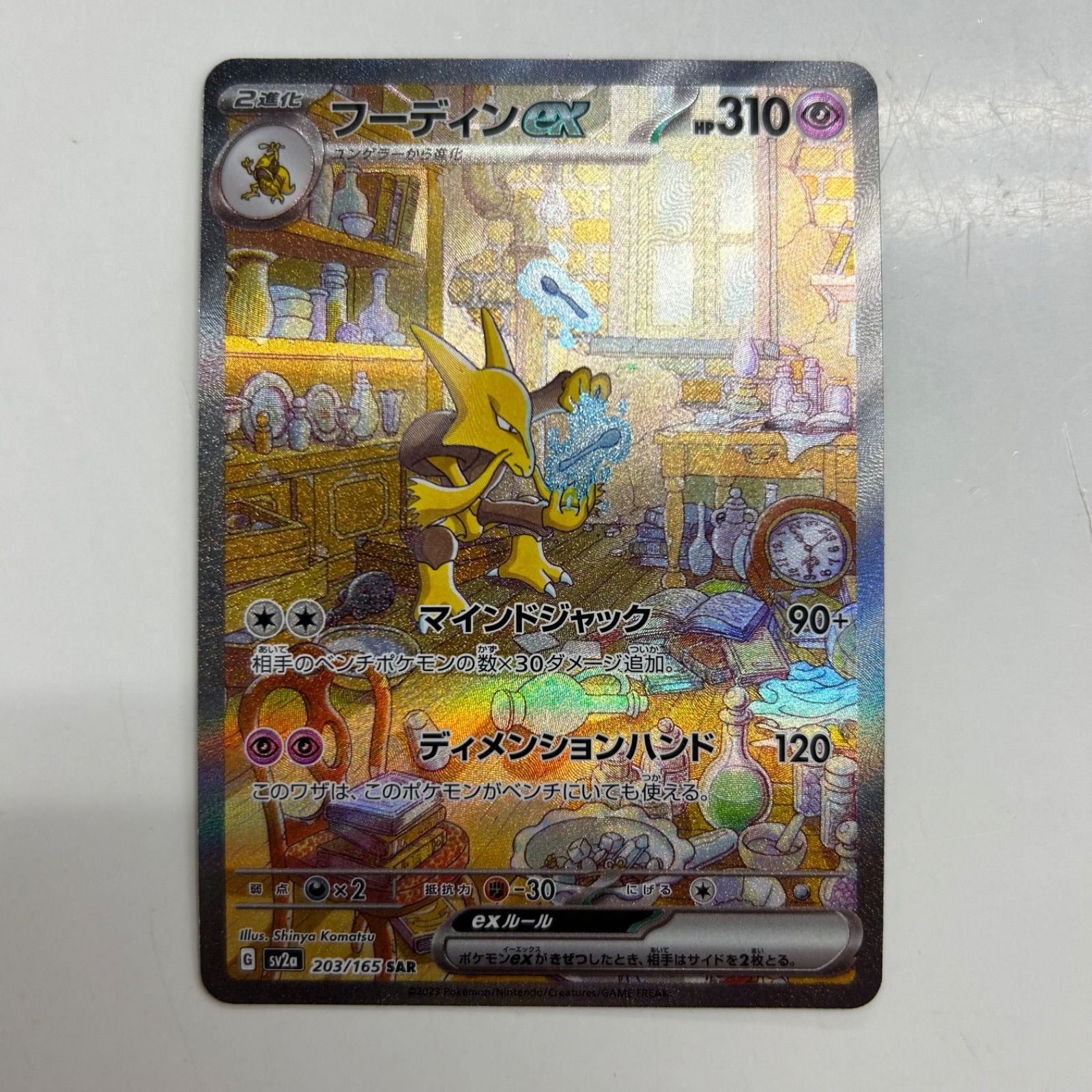 盛岡】フーディンex SAR sv2a 203/165 - メルカリ