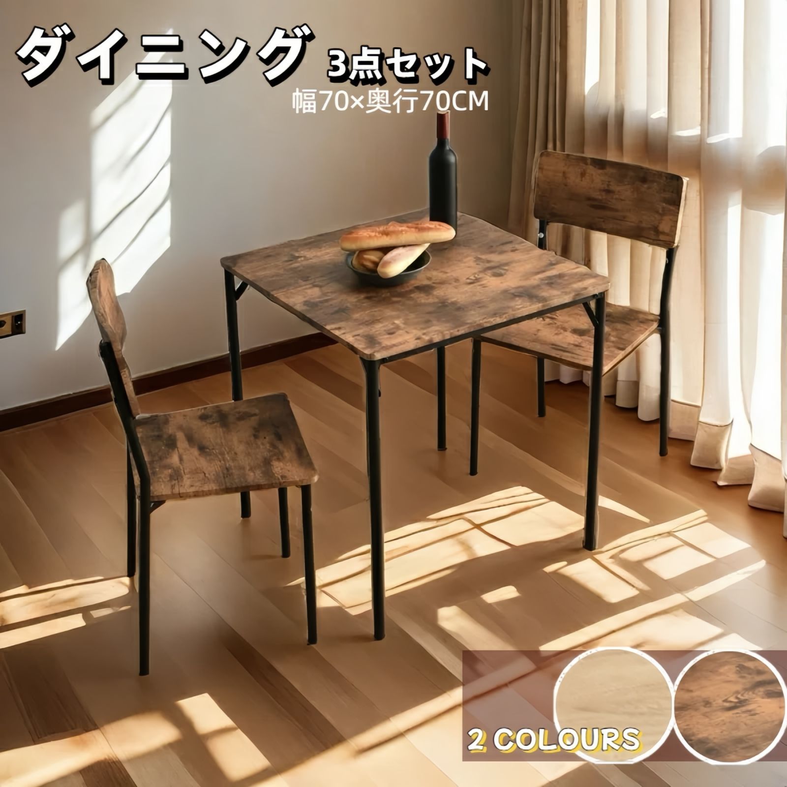 ダイニング3点セット 組み立ては簡単 シンプルなデザイン コンパクト おしゃれ 幅70 cm 木目調 BROWN✕NATURAL