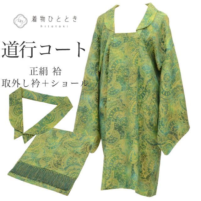 道行コート リサイクル着物 正絹 落款有り ふくれ織 ハイクオリティガード加工済 身丈 98.5 cm 裄丈 66.3 緑 鏡 ロング丈 SILK シルク リユース uu 2251 b
