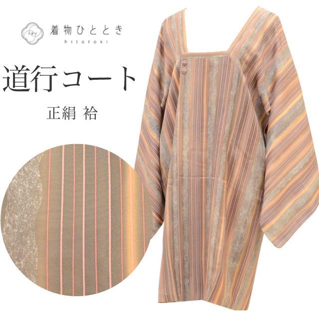 道行コート リサイクル着物 正絹 身丈93.5 cm 裄丈66.5 茶 縞 ロング丈 SILK シルク リユース uu 2249 b