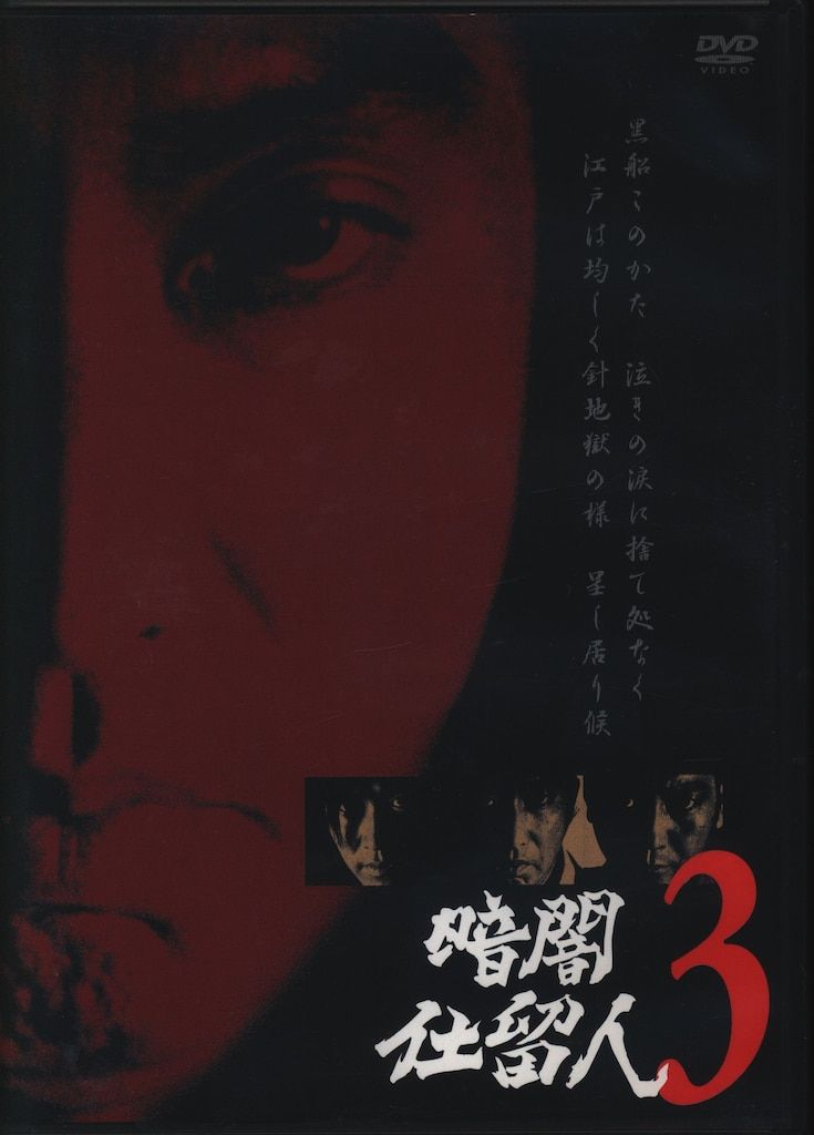 ドラマDVD 暗闇仕留人 3 - メルカリ