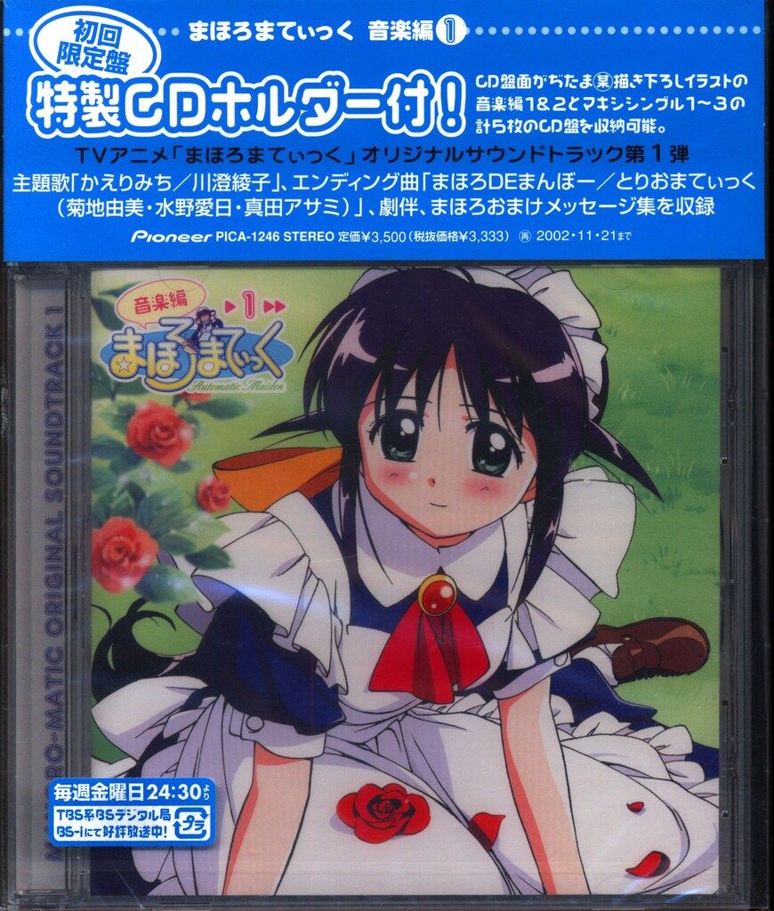 アニメCD サンプル盤・初回)まほろまてぃっく 音楽編 1 ※未開封 - メルカリ