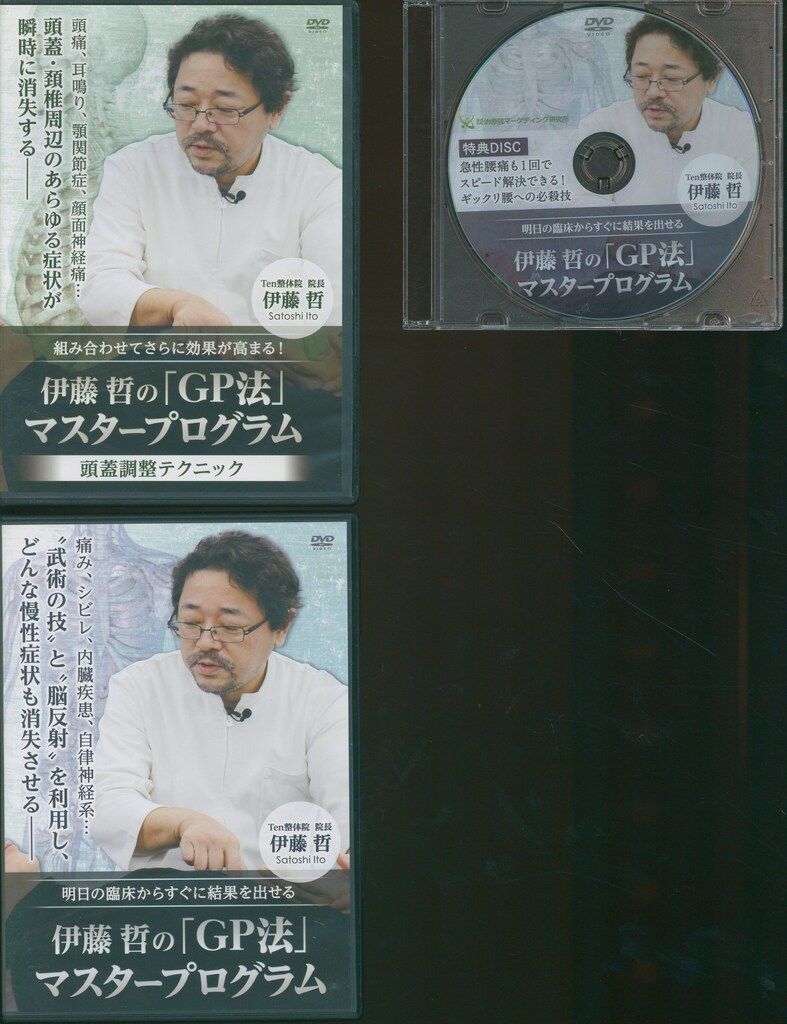 伊藤哲　GP法+特典 DVD 伊藤哲 伊藤哲の「GP法」マスタープログラム+頭蓋調整テクニック