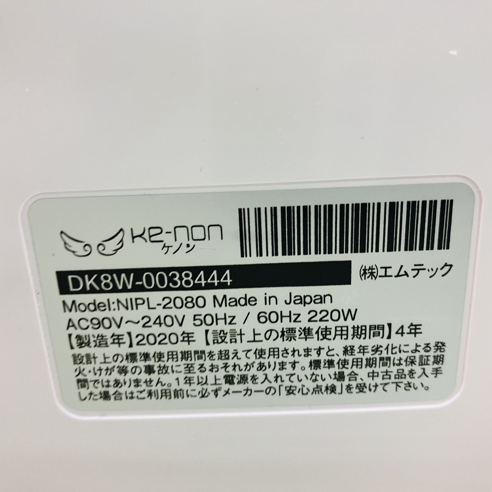  エムテック ケノン NIPL 2080 Ver 8 4 J 家庭用 脱毛器 2020年製 美容家電 脱毛器 脱毛 除毛