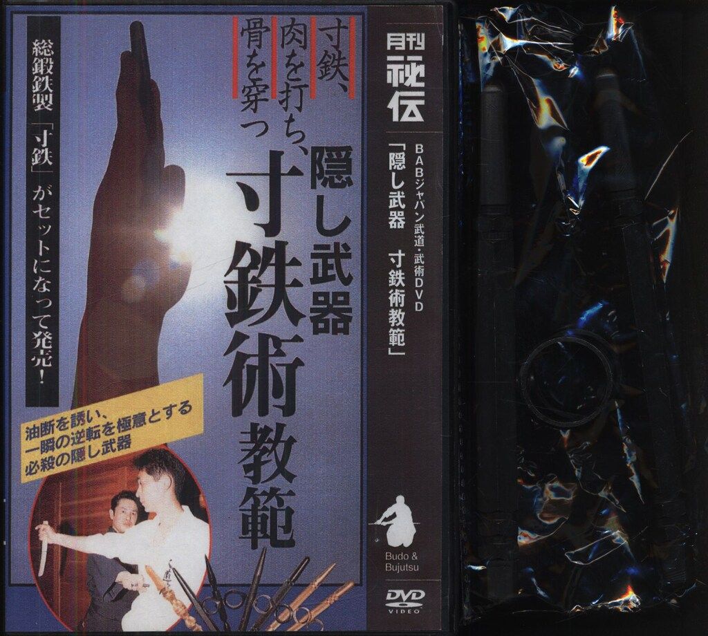 DVD 月刊秘伝 武器付 隠し武器 寸鉄術教範