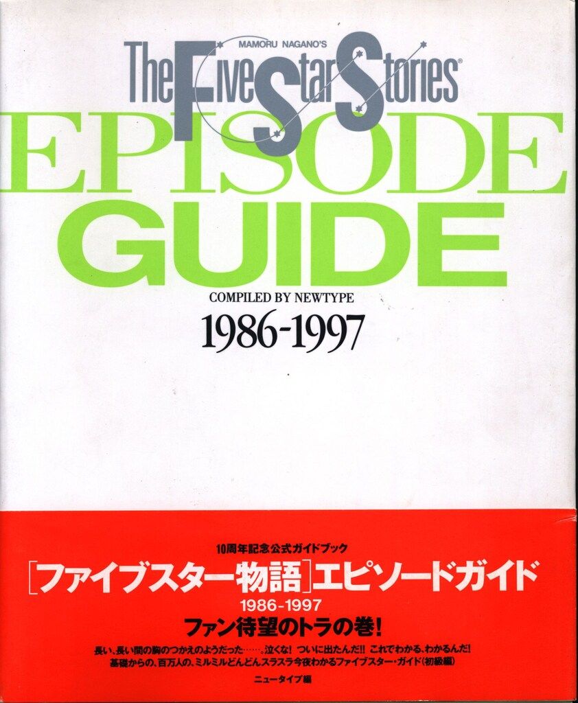 角川書店 月刊Newtype増刊 EPISODE GUIDE 1986-1997 (帯付) - メルカリ
