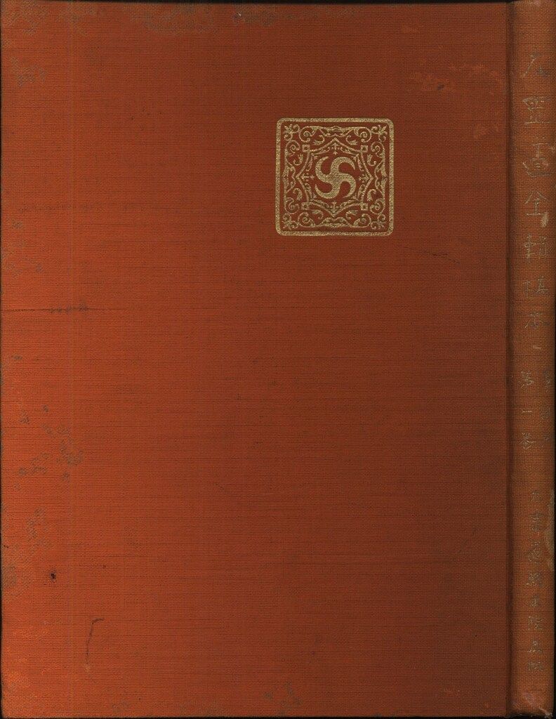 田中守平 函欠 太霊道全輯稿本 学部門 第1巻