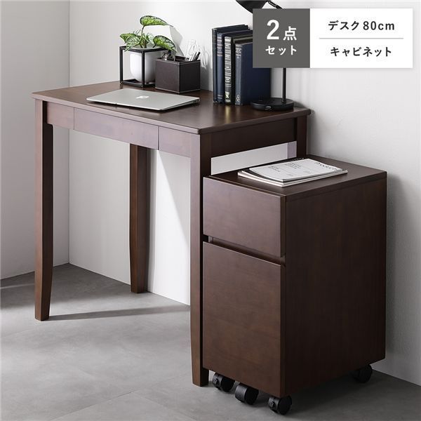 天然木 デスクシリーズ 2点セット 〔 デスク 80cm幅 + キャビネット 〕 ブラウン デスクセット 学習机 引出し付き 組立品