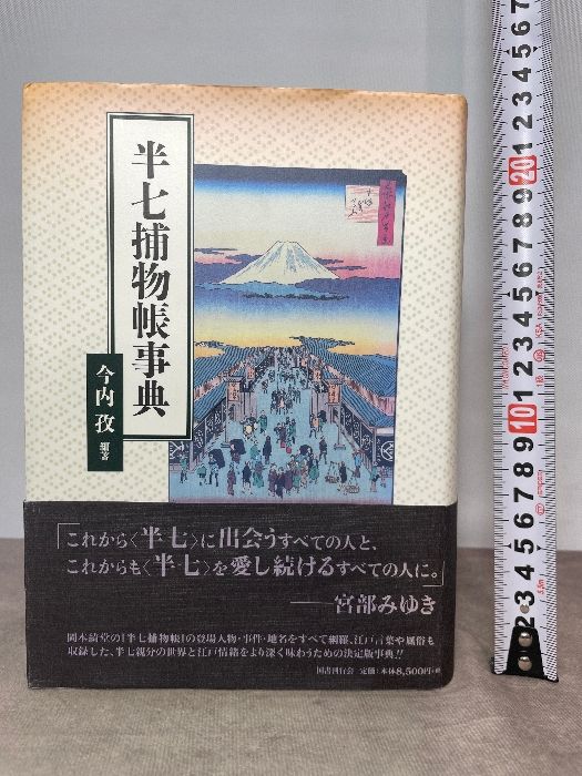 半七捕物帳事典 国書刊行会 今内 孜