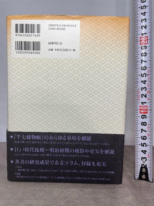 半七捕物帳事典 国書刊行会 今内 孜