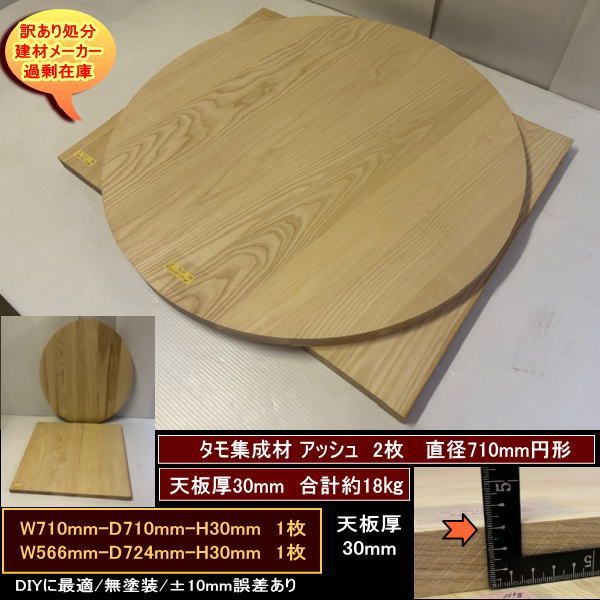 タモ アッシュ 集成材 材 端材 2点セット 約18 kg 無塗装 タモ集成材30 710 30 mm 円形 566 724 処分 重量あり DIYにお勧め