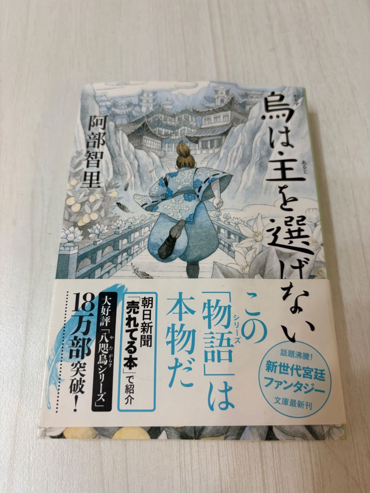 烏は主を選ばない 八咫烏（やたがらす）シリーズ 第二弾 - メルカリ