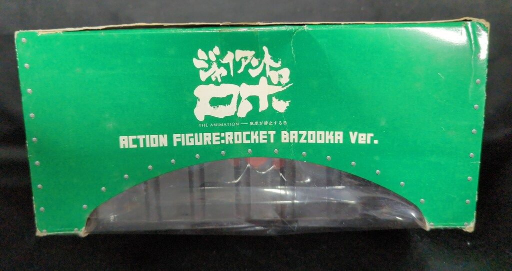 やまと　ジャイアントロボ　地球が静止する日　バズーカVer 未開封品 sddefault.jpg